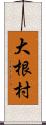 大根村 Scroll