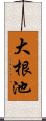 大根池 Scroll