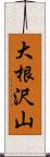 大根沢山 Scroll