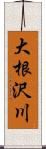 大根沢川 Scroll