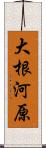 大根河原 Scroll