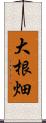 大根畑 Scroll