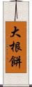 大根餅 Scroll