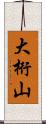 大桁山 Scroll