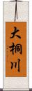 大桐川 Scroll