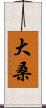 大桑 Scroll