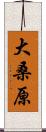 大桑原 Scroll