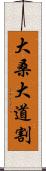 大桑大道割 Scroll