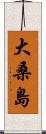 大桑島 Scroll