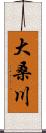 大桑川 Scroll