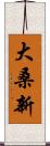 大桑新 Scroll