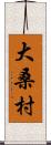 大桑村 Scroll