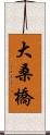 大桑橋 Scroll