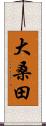 大桑田 Scroll