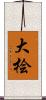 大桧 Scroll