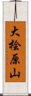 大桧原山 Scroll