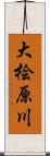 大桧原川 Scroll
