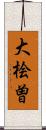 大桧曽 Scroll