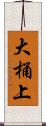 大桶上 Scroll