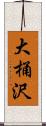 大桶沢 Scroll