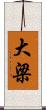 大梁 Scroll