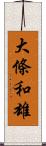 大條和雄 Scroll