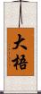 大梧 Scroll