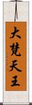 大梵天王 Scroll