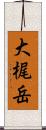 大梶岳 Scroll