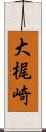 大梶崎 Scroll