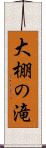 大棚の滝 Scroll