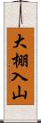 大棚入山 Scroll