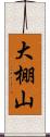 大棚山 Scroll