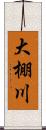 大棚川 Scroll