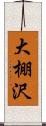 大棚沢 Scroll