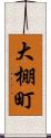 大棚町 Scroll