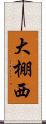 大棚西 Scroll