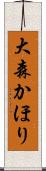 大森かほり Scroll