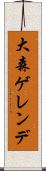 大森ゲレンデ Scroll