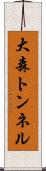 大森トンネル Scroll