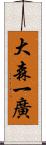 大森一廣 Scroll