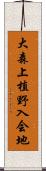 大森上植野入会地 Scroll