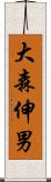 大森伸男 Scroll