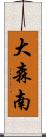 大森南 Scroll