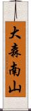 大森南山 Scroll