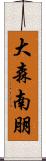 大森南朋 Scroll