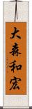 大森和宏 Scroll