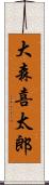 大森喜太郎 Scroll