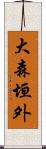 大森垣外 Scroll