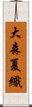 大森夏織 Scroll